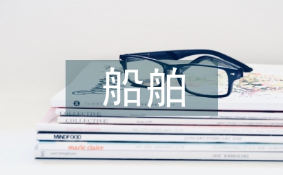 當前船舶建造企業資金風險管控探析