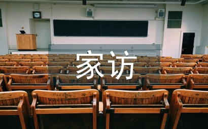 春節期間家訪總結