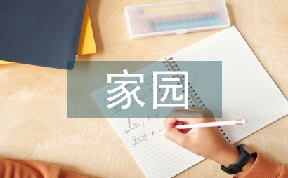 家園文化助推企業發展探索