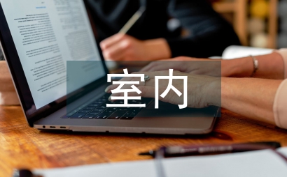 空間設計與室內設計風格研究