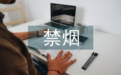 禁煙控煙工作計劃
