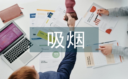 吸煙有害健康班會總結