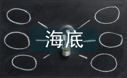 海底城市