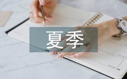 夏季生態園林綠化進展