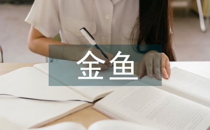 拯救金魚