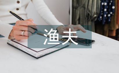 漁夫和金魚的故事