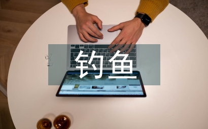 小貓釣魚的故事