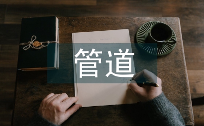 長輸管道安全管理研究