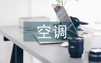 空調節能技術