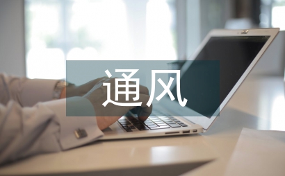 地下車庫通風系統設計淺析