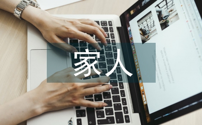 我們是一家人作文