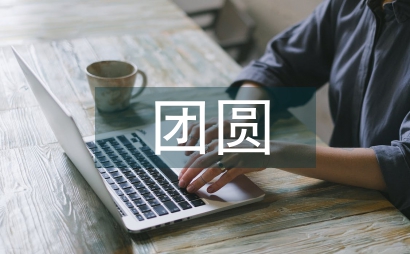 六十種曲的團圓開場結構意義
