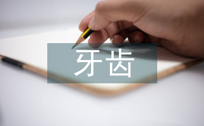 牙齒保健