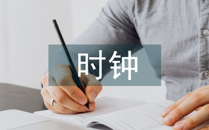生命時鐘的知識