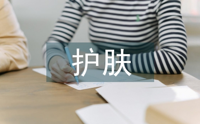護膚培訓總結