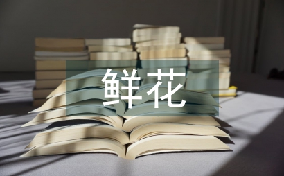 五月鮮花