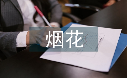 煙花笑