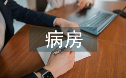 病房管理中的班級管理