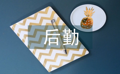 后勤管理論文