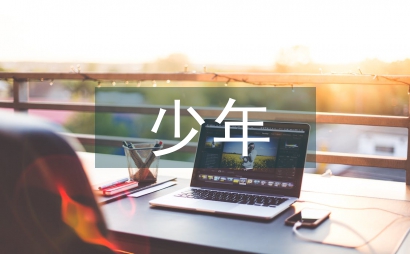 青少年創新培訓