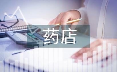 藥店工作總結