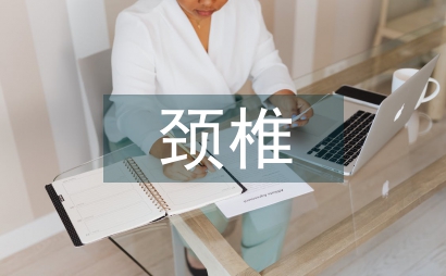 頸椎術后康復訓練