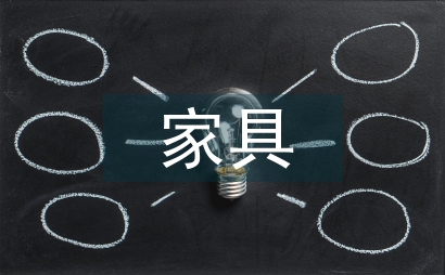 家具風格室內環境設計探索