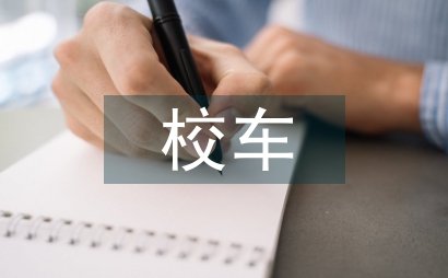 校車安全管理條例