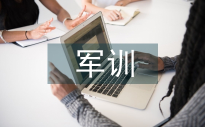 軍訓畢業總結