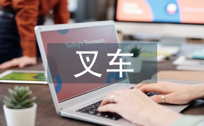 叉車安全管理