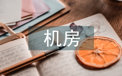 機房網絡安全隱患及網絡安全技術策略