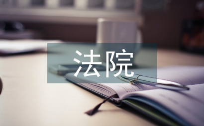 法院履職報告