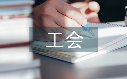 工會參與民主管理論文