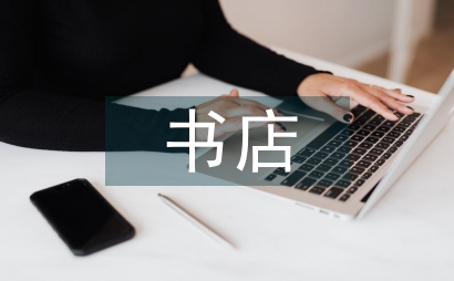 實體書店的狀況及發展遠景