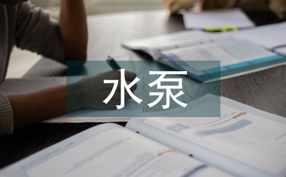 水泵電動機系統中變頻節能技術分析