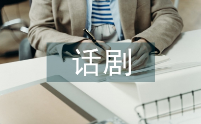 話劇舞臺服裝設計方法