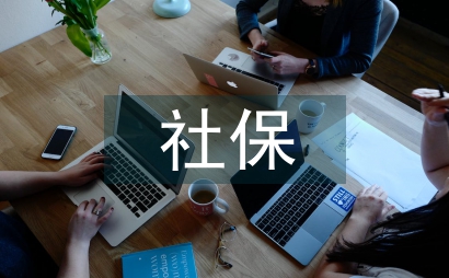 代繳社保申請書