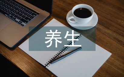 養生論文