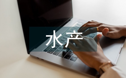水產養殖規劃