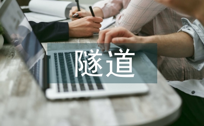 隧道引水工程