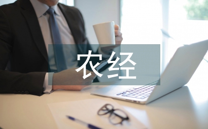農經經濟管理