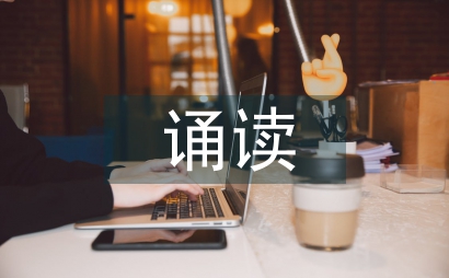 誦讀詩詞弘揚傳統文化探討