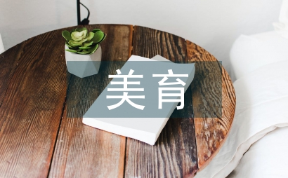 美育教學研究