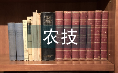 農技推廣體系下農業技術論文