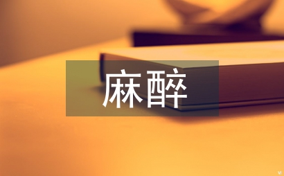 麻醉信息管理系統構建