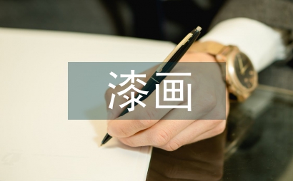 談漆畫教學的現況及策略