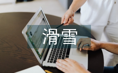 關于滑雪安全管理論文