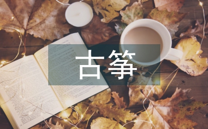 古箏教育和審美探討
