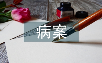 病案管理學