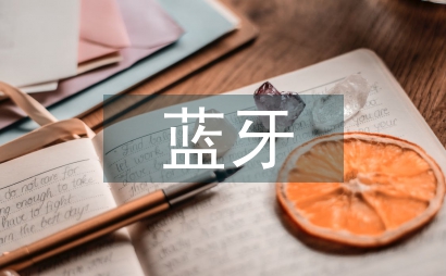藍牙無線通信技術論文